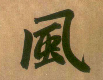 行书 風【风】