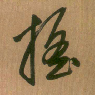 行书 摇