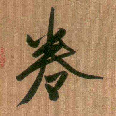 行书 卷