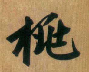 行书 桃