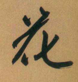 行书 花