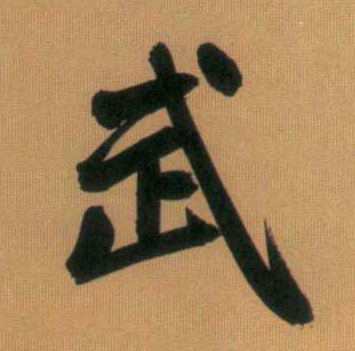行书 武