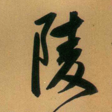 行书 陵
