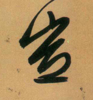 行书 岂