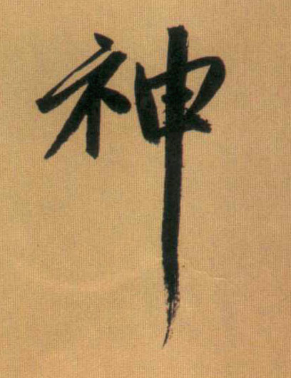 行书 神