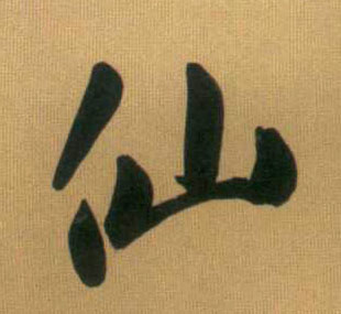 行书 仙