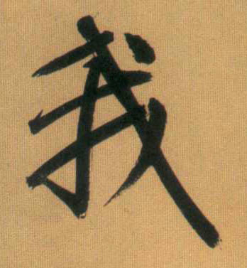 行书 我