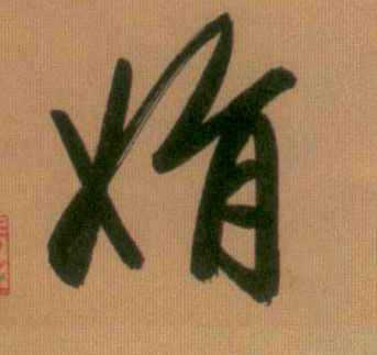 行书 娟