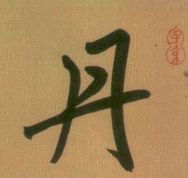 行书 丹