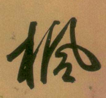 行书 枫