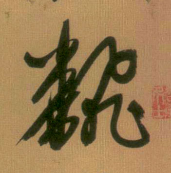 行书 翻