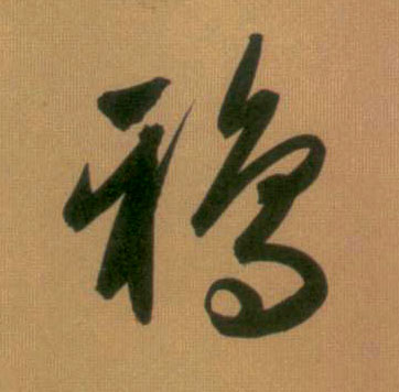 行书 鸦