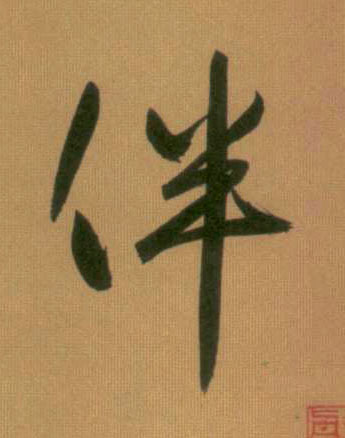 行书 伴