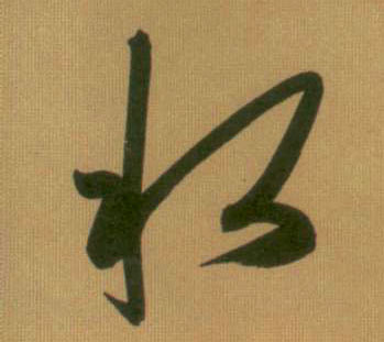 行书 水