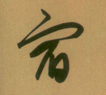 行书 宿