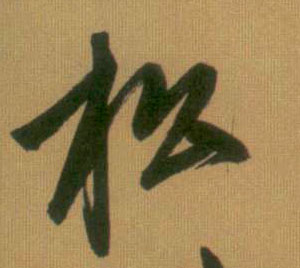 行书 松