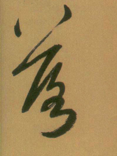 元 赵孟頫《烟江叠嶂图诗卷》书法字帖作品欣赏
