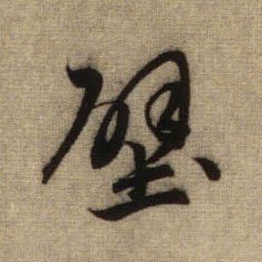 行书 壁
