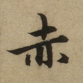 行书 赤