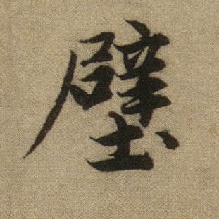 行书 壁