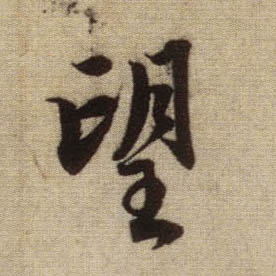 行书 望
