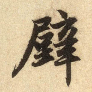 行书 壁