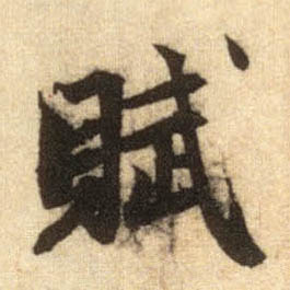 行书 赋