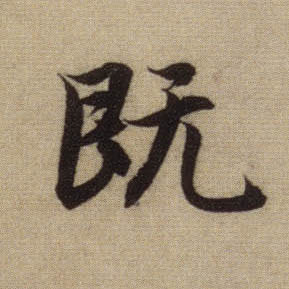行书 既
