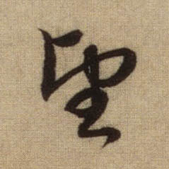行书 望