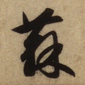 行书 苏