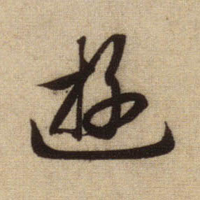 行书 游