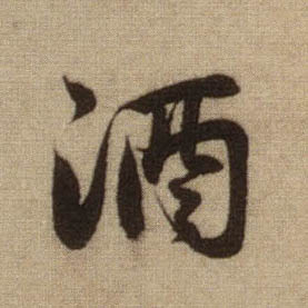 行书 酒