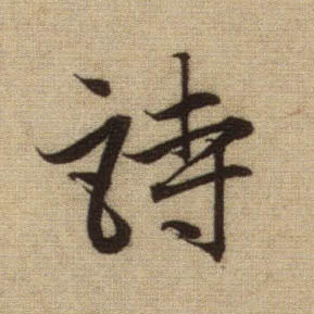 行书 诗