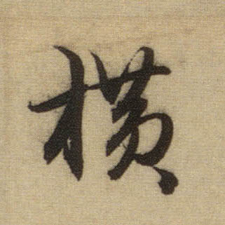 行书 横