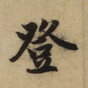 行书 登