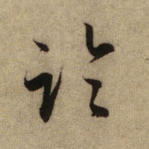 行书 临