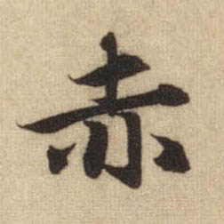 行书 赤