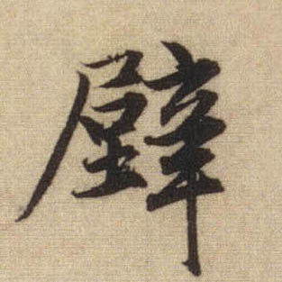 行书 壁