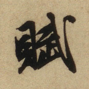 行书 赋