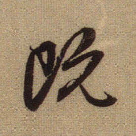 行书 既