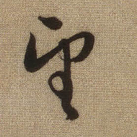 行书 望