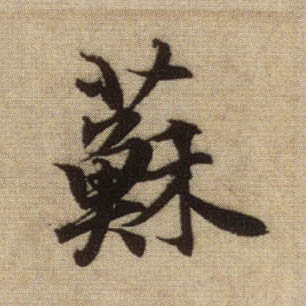 行书 苏