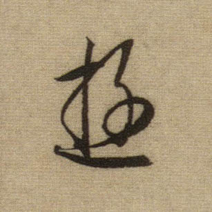 行书 游