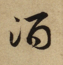 行书 酒