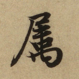 行书 属