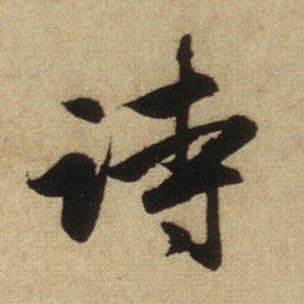 行书 诗