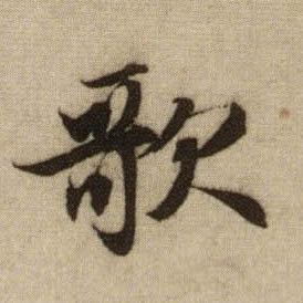 行书 歌