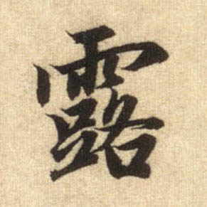 行书 露
