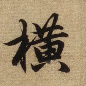 行书 横