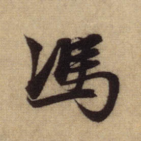 行书 馮【冯】